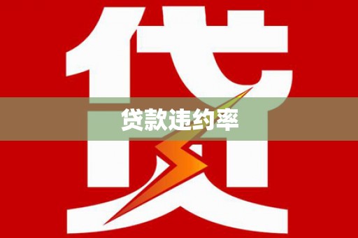 崇阳贷款违约率