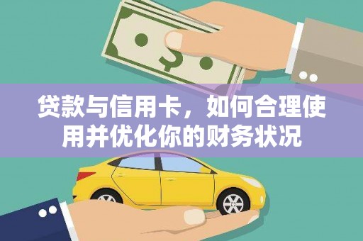 崇阳贷款与信用卡，如何合理使用并优化你的财务状况