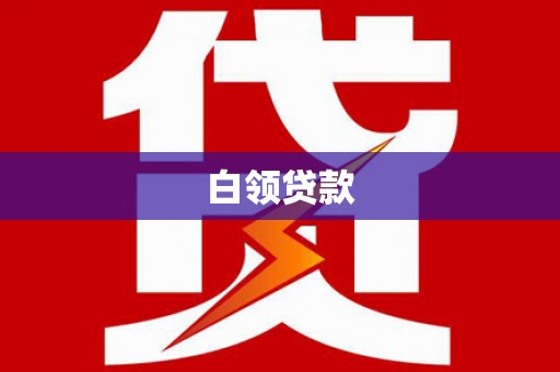 崇阳白领贷款