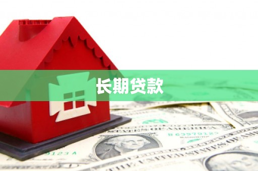 崇阳长期贷款