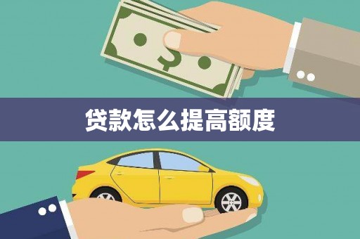 崇阳贷款怎么提高额度