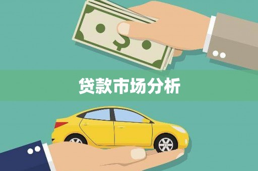 崇阳贷款市场分析