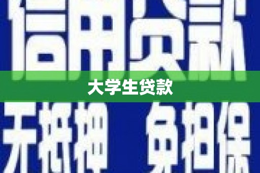 崇阳大学生贷款