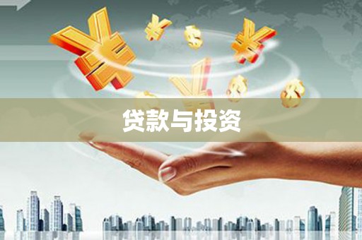 崇阳贷款与投资