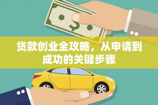 崇阳贷款创业全攻略，从申请到成功的关键步骤