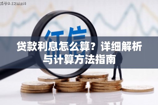崇阳贷款利息怎么算？详细解析与计算方法指南