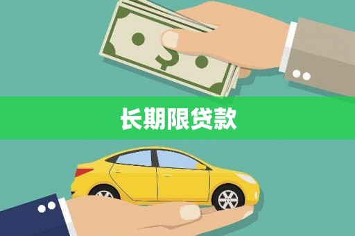 崇阳长期限贷款