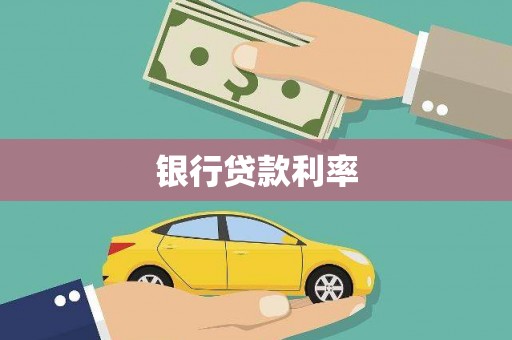 崇阳银行贷款利率