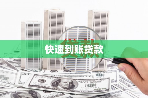 崇阳快速到账贷款
