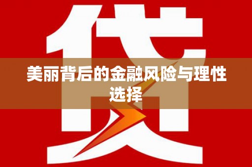 崇阳美丽背后的金融风险与理性选择