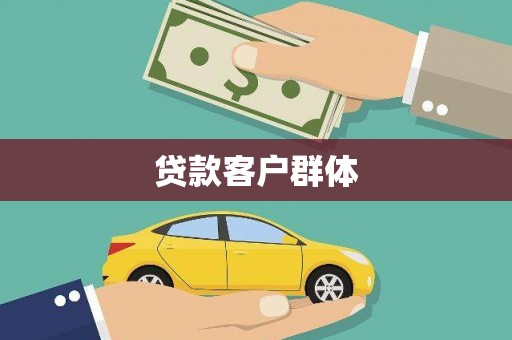 崇阳贷款客户群体