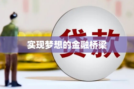 崇阳实现梦想的金融桥梁