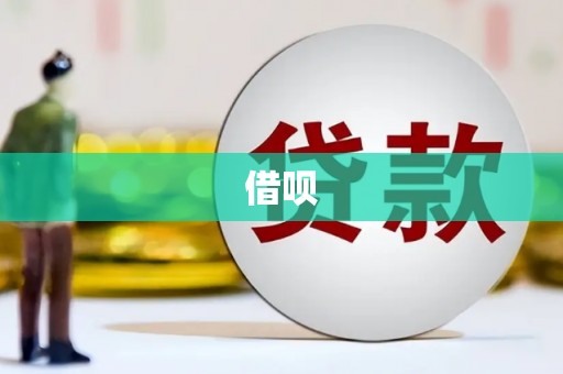 崇阳借呗
