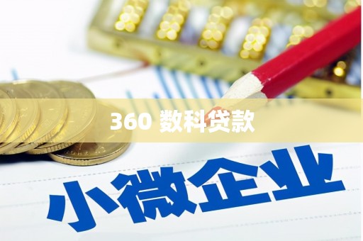 崇阳360 数科贷款