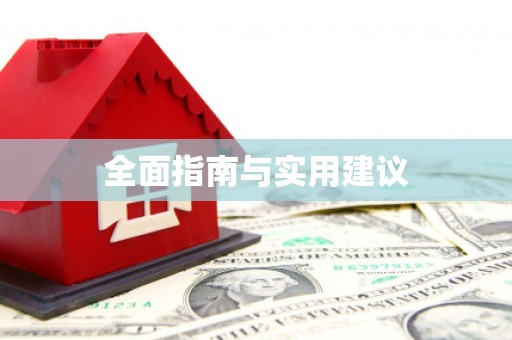 崇阳全面指南与实用建议