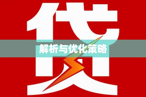 崇阳解析与优化策略
