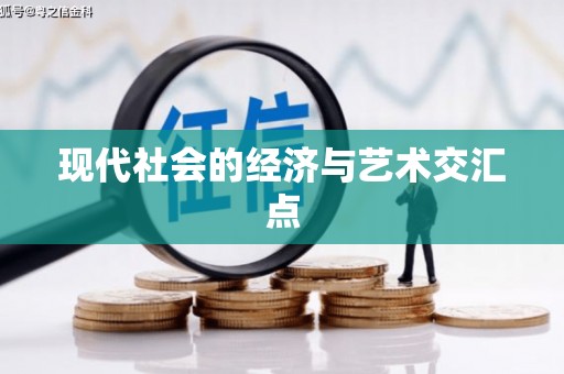 崇阳现代社会的经济与艺术交汇点