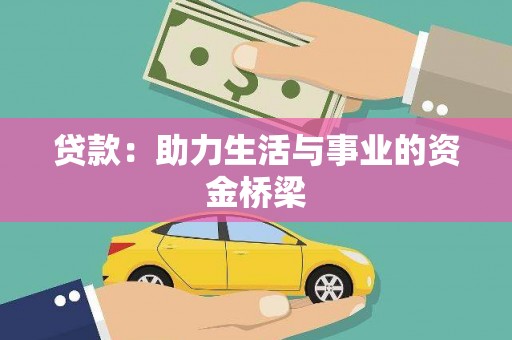 崇阳贷款：助力生活与事业的资金桥梁