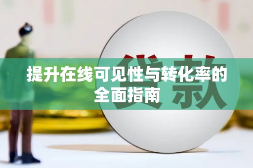 崇阳提升在线可见性与转化率的全面指南