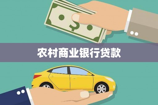 崇阳农村商业银行贷款