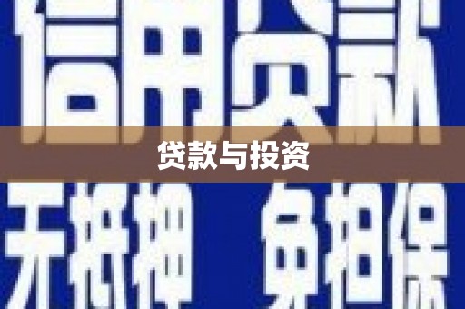 崇阳贷款与投资