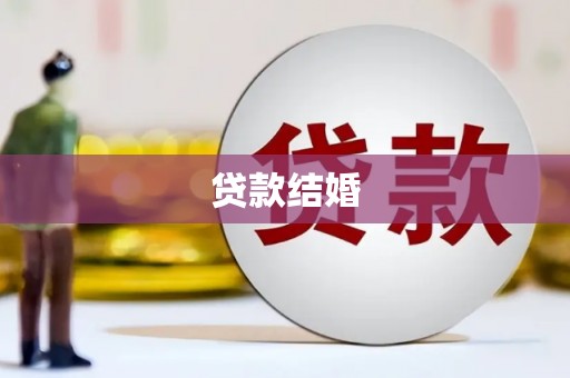崇阳贷款结婚