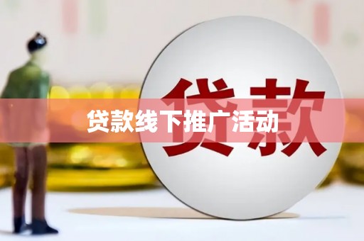 崇阳贷款线下推广活动
