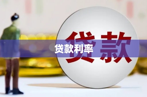 崇阳贷款利率