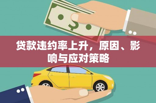 崇阳贷款违约率上升，原因、影响与应对策略