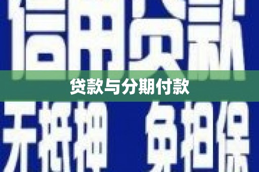 崇阳贷款与分期付款