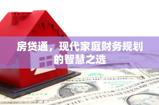 崇阳房贷通，现代家庭财务规划的智慧之选