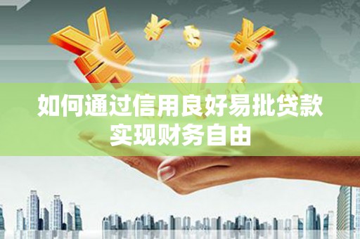 崇阳如何通过信用良好易批贷款实现财务自由