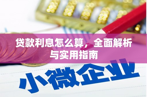 崇阳贷款利息怎么算，全面解析与实用指南