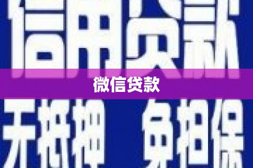 崇阳微信贷款