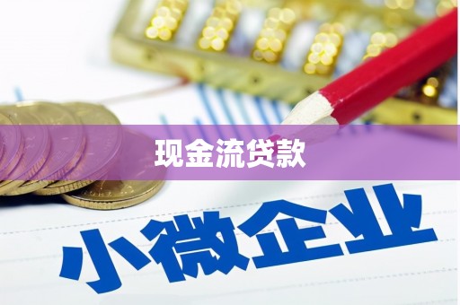 崇阳现金流贷款