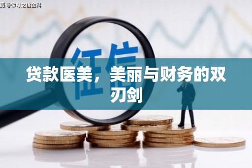 崇阳贷款医美，美丽与财务的双刃剑