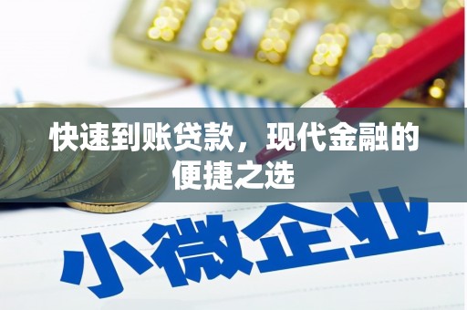 崇阳快速到账贷款，现代金融的便捷之选
