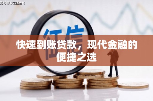 崇阳快速到账贷款，现代金融的便捷之选