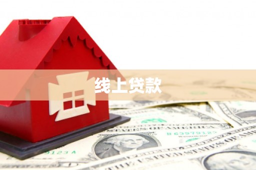 崇阳线上贷款