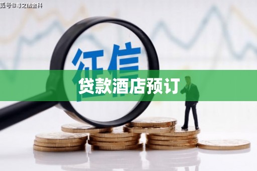 崇阳贷款酒店预订