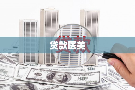 崇阳贷款医美
