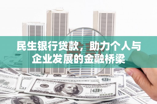 崇阳民生银行贷款，助力个人与企业发展的金融桥梁