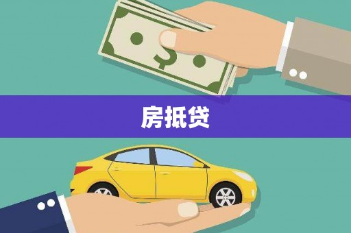 崇阳房抵贷