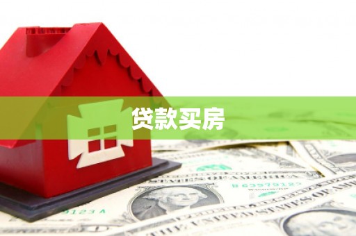 崇阳贷款买房