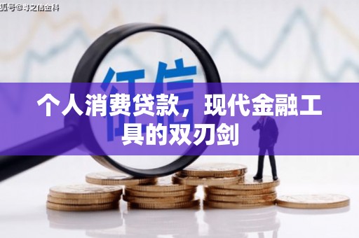 崇阳个人消费贷款，现代金融工具的双刃剑