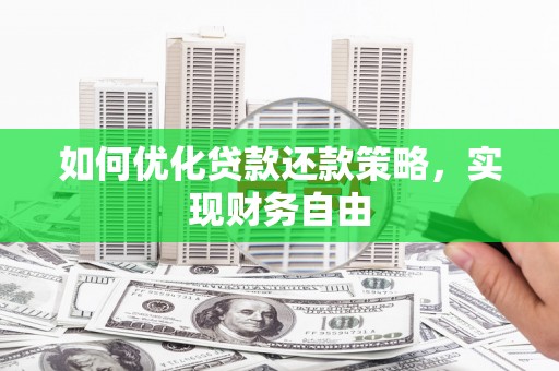 崇阳如何优化贷款还款策略，实现财务自由