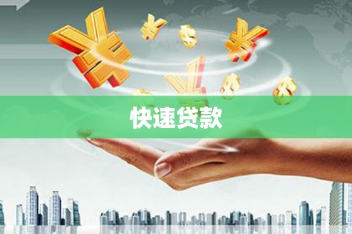 崇阳快速贷款