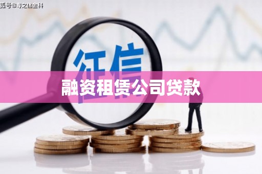 崇阳融资租赁公司贷款