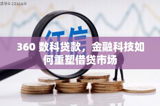 崇阳360 数科贷款，金融科技如何重塑借贷市场