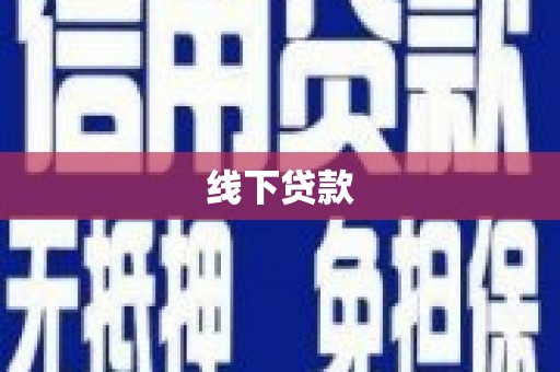 崇阳线下贷款